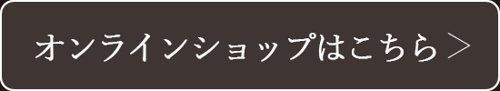 オンラインショップはこちら