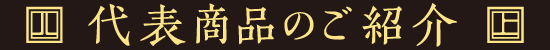 代表商品のご紹介