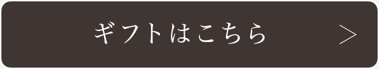 ギフトはこちら