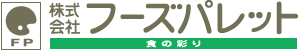 株式会社フーズパレット 食の彩り